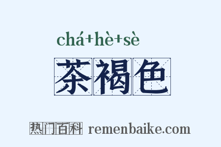 茶褐色是什么意思的图片